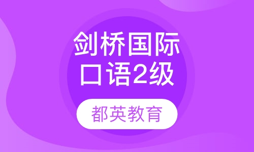 剑桥国际口语2级