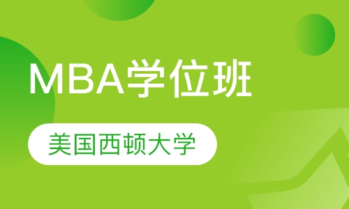 美国西顿大学MBA学位班