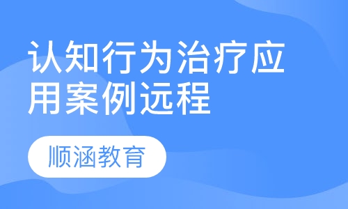 认知行为治疗应用案例远程培训