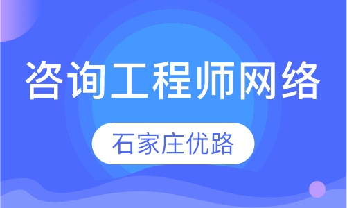 咨询工程师VIP豪华保障网络班