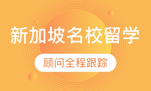 新加坡名校留学申请直通车