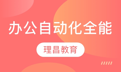 办公自动化全能班