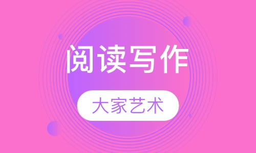 阅读写作