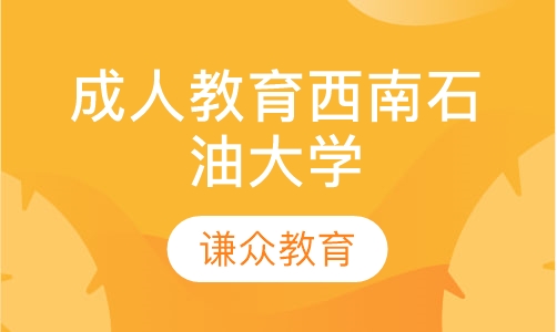 成人教育西南石油大学
