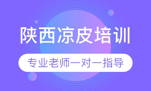 陕西凉皮培训