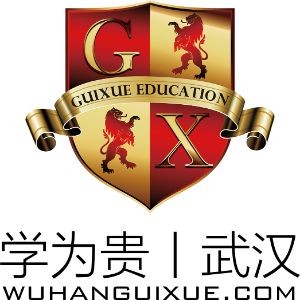 武汉学为贵