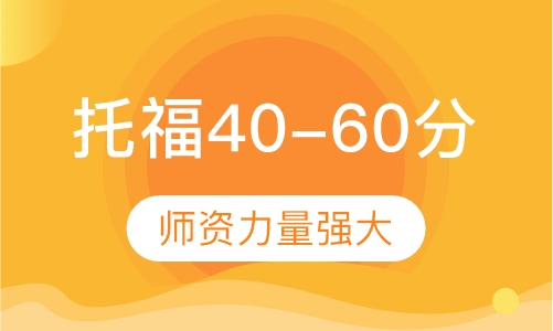 托福40-60分段4-6人标准班