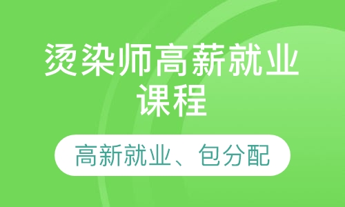 烫染师高薪就业课程