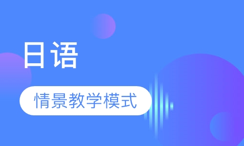 日语