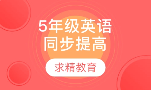 5年级英语 同步提高班
