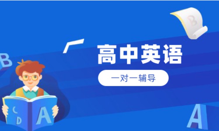 高中英语1对1辅导