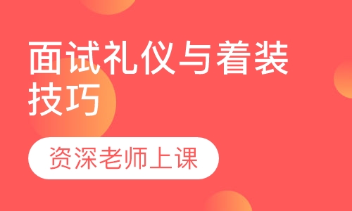 面试礼仪与着装技巧