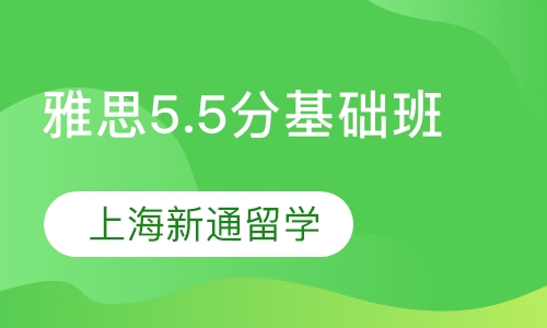 雅思5.5分基础班