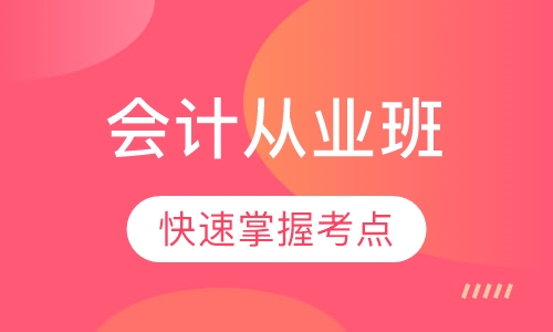 会计从业考试