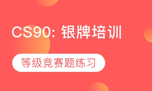 CS90: USACO银牌等级培训