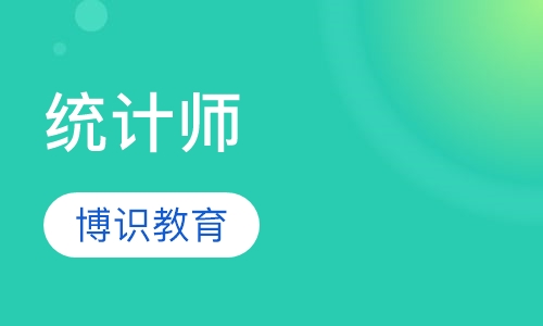统计师