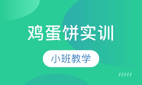 鸡蛋饼实训
