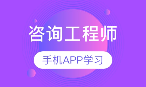 咨询工程师