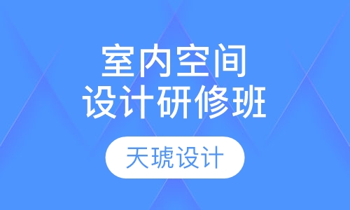 室内空间设计研修班