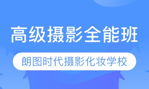 高级摄影全能班
