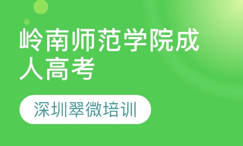 岭南师范学院成人高考高起专、专升本