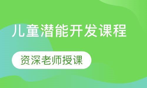 儿童潜能开发课程