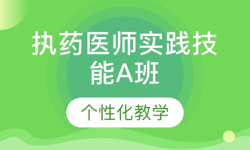 执药医师实践技能A班