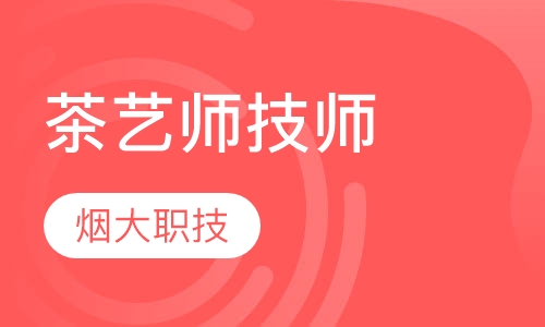茶艺师技师