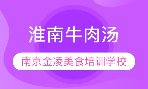 淮南牛肉汤