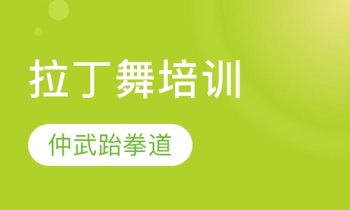 拉丁舞培训