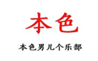 北京本色男儿俱乐部