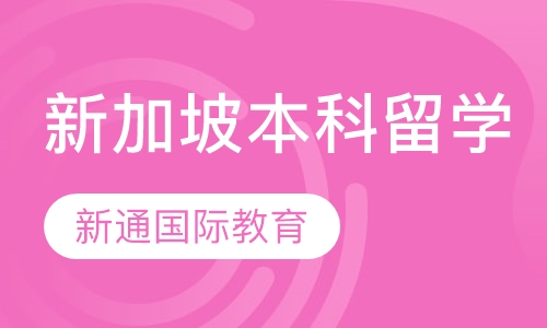 新加坡本科留学