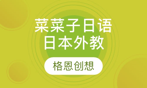 菜菜子的日语教室（日本外教）