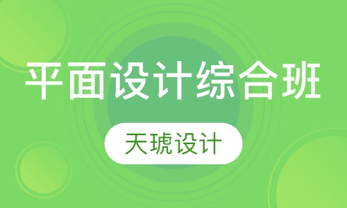 平面设计综合班
