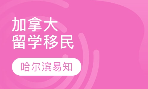 加拿大魁北克省留学移民