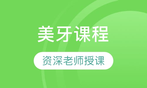 美牙课程
