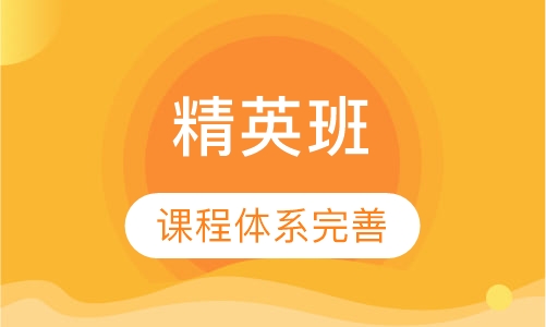 天地精英人才精英班