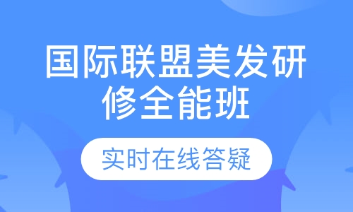 国际联盟美发研修全能班