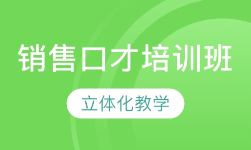 销售口才培训班