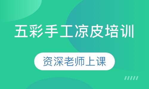 五彩手工凉皮培训