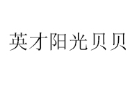 济南英才阳光贝贝