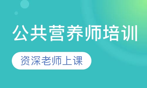 公共营养师培训