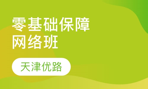 零基础保障网络班