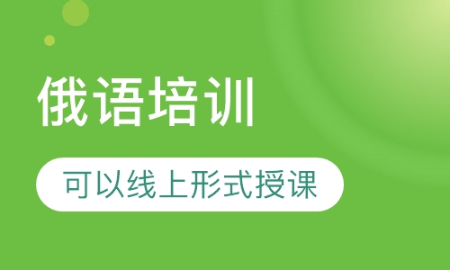俄语培训