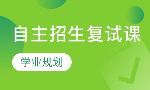 自主招生复试课辅导