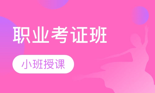职业考证班