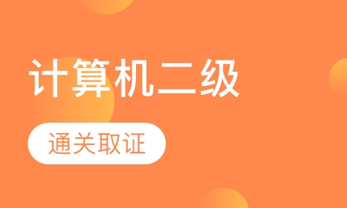 计算机二级取证班
