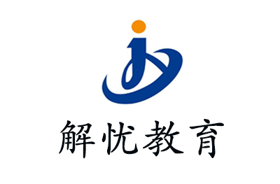 上海解忧教育