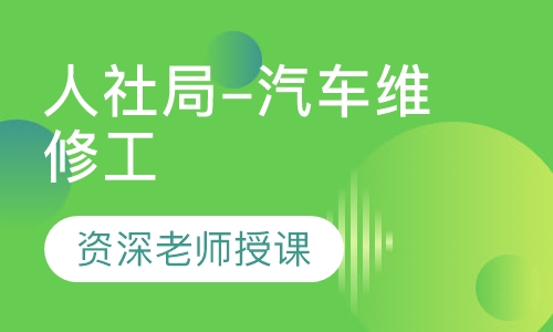 人社局-汽车维修工