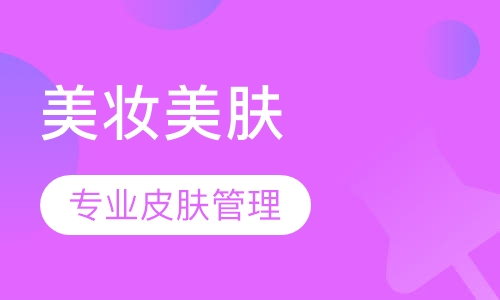 半永久美妆、皮肤管理课程